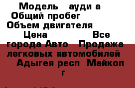  › Модель ­ ауди а6 › Общий пробег ­ 90 000 › Объем двигателя ­ 2 000 › Цена ­ 720 000 - Все города Авто » Продажа легковых автомобилей   . Адыгея респ.,Майкоп г.